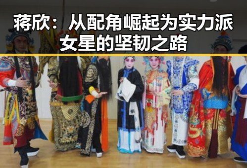 蒋欣：从配角崛起为实力派女星的坚韧之路
