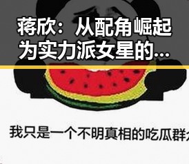 蒋欣:从配角崛起为实力派女星的坚韧之路