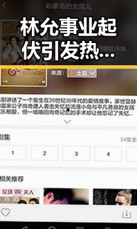 林允事业起伏引发热议:从红人到争议不断的艺人