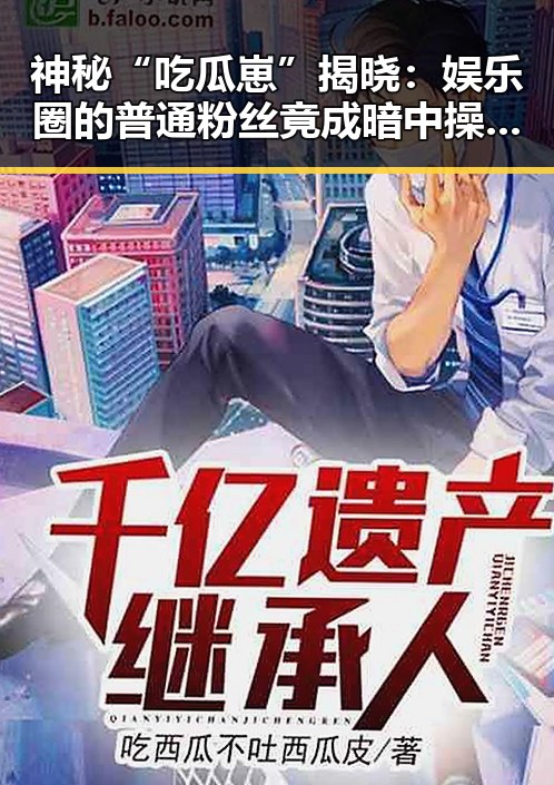 神秘“吃瓜崽”揭晓：娱乐圈的普通粉丝竟成暗中操盘手？