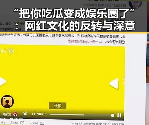 “把你吃瓜变成娱乐圈了”:网红文化的反转与深意