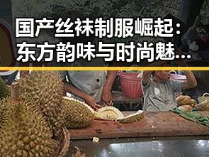 国产丝袜制服崛起：东方韵味与时尚魅力的完美融合