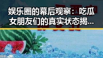 娱乐圈的幕后观察：吃瓜女朋友们的真实状态揭秘🎤✨
