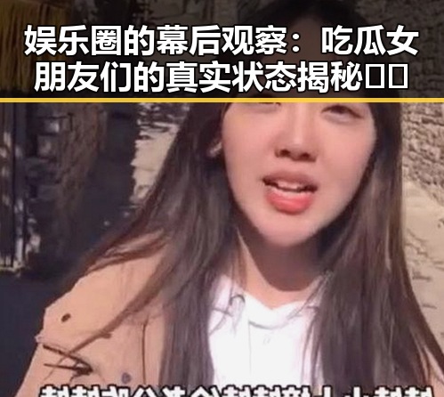 娱乐圈的幕后观察：吃瓜女朋友们的真实状态揭秘🎤✨